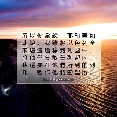 Picture 07 - 以 西 結 書 11:16 CUVT - 所 以 你 當 說 ： 耶 和 華 如 此 說 - Bible Verse Picture