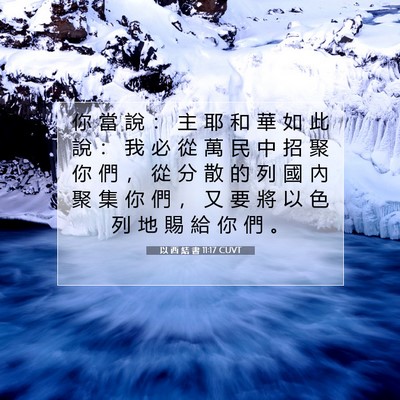 Picture 07 - 以 西 結 書 11:17 CUVT - 你 當 說 ： 主 耶 和 華 如 此 說 ： - Bible Verse Picture