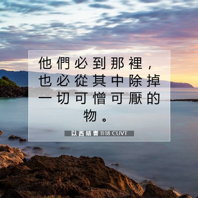 Picture 07 - 以 西 結 書 11:18 CUVT - 他 們 必 到 那 裡 ， 也 必 從 其 中 - Bible Verse Picture