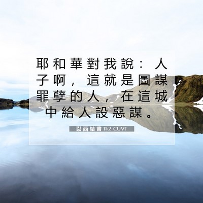 Picture 07 - 以 西 結 書 11:2 CUVT - 耶 和 華 對 我 說 ： 人 子 啊 ， 這 - Bible Verse Picture