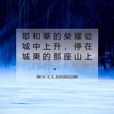 Picture 07 - 以 西 結 書 11:23 CUVT - 耶 和 華 的 榮 耀 從 城 中 上 升 ， - Bible Verse Picture