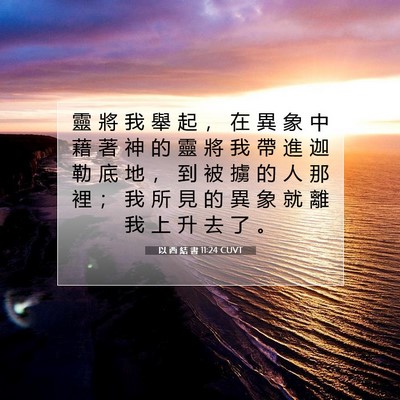 Picture 07 - 以 西 結 書 11:24 CUVT - 靈 將 我 舉 起 ， 在 異 象 中 藉 著 - Bible Verse Picture