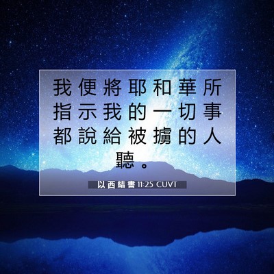 Picture 07 - 以 西 結 書 11:25 CUVT - 我 便 將 耶 和 華 所 指 示 我 的 一 - Bible Verse Picture