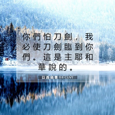 Picture 07 - 以 西 結 書 11:8 CUVT - 你 們 怕 刀 劍 ， 我 必 使 刀 劍 臨 - Bible Verse Picture