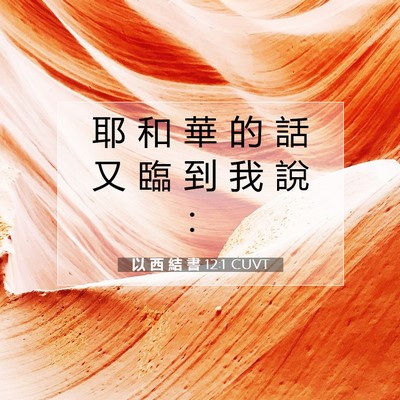 Picture 07 - 以 西 結 書 12:1 CUVT - 耶 和 華 的 話 又 臨 到 我 說 - Bible Verse Picture