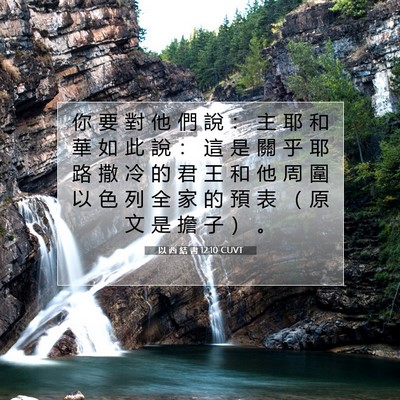 Picture 07 - 以 西 結 書 12:10 CUVT - 你 要 對 他 們 說 ： 主 耶 和 華 如 - Bible Verse Picture