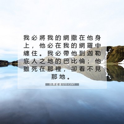 Picture 07 - 以 西 結 書 12:13 CUVT - 我 必 將 我 的 網 撒 在 他 身 上 ， - Bible Verse Picture