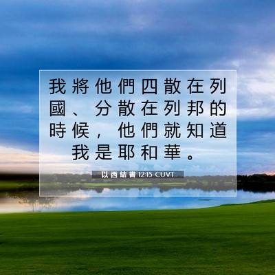Picture 07 - 以 西 結 書 12:15 CUVT - 我 將 他 們 四 散 在 列 國 、 分 散 - Bible Verse Picture