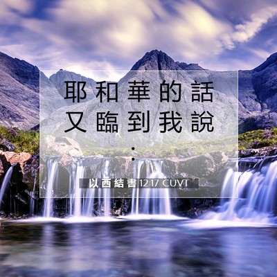 Picture 07 - 以 西 結 書 12:17 CUVT - 耶 和 華 的 話 又 臨 到 我 說 - Bible Verse Picture