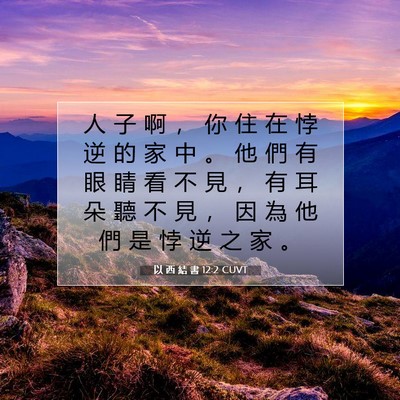 Picture 07 - 以 西 結 書 12:2 CUVT - 人 子 啊 ， 你 住 在 悖 逆 的 家 中 - Bible Verse Picture