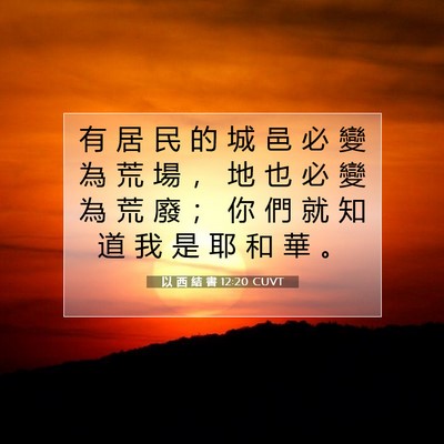 Picture 07 - 以 西 結 書 12:20 CUVT - 有 居 民 的 城 邑 必 變 為 荒 場 ， - Bible Verse Picture