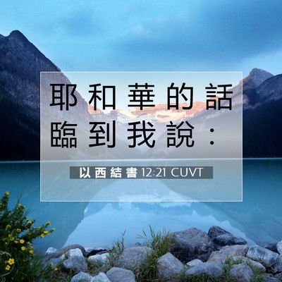 Picture 07 - 以 西 結 書 12:21 CUVT - 耶 和 華 的 話 臨 到 我 說 - Bible Verse Picture
