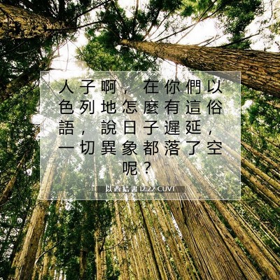 Picture 07 - 以 西 結 書 12:22 CUVT - 人 子 啊 ， 在 你 們 以 色 列 地 怎 - Bible Verse Picture