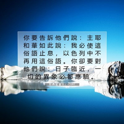 Picture 07 - 以 西 結 書 12:23 CUVT - 你 要 告 訴 他 們 說 ： 主 耶 和 華 - Bible Verse Picture