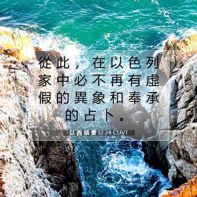 Picture 07 - 以 西 結 書 12:24 CUVT - 從 此 ， 在 以 色 列 家 中 必 不 再 - Bible Verse Picture