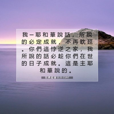Picture 07 - 以 西 結 書 12:25 CUVT - 我 ─ 耶 和 華 說 話 ， 所 說 的 必 - Bible Verse Picture