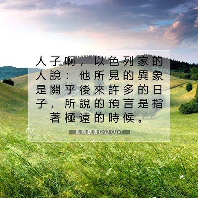 Picture 07 - 以 西 結 書 12:27 CUVT - 人 子 啊 ， 以 色 列 家 的 人 說 ： - Bible Verse Picture