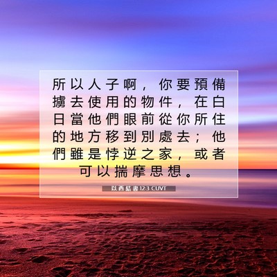 Picture 07 - 以 西 結 書 12:3 CUVT - 所 以 人 子 啊 ， 你 要 預 備 擄 去 - Bible Verse Picture