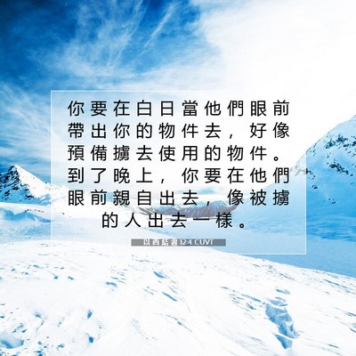 Picture 07 - 以 西 結 書 12:4 CUVT - 你 要 在 白 日 當 他 們 眼 前 帶 出 - Bible Verse Picture