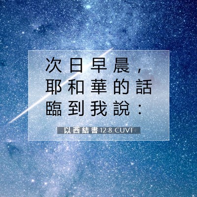Picture 07 - 以 西 結 書 12:8 CUVT - 次 日 早 晨 ， 耶 和 華 的 話 臨 到 - Bible Verse Picture