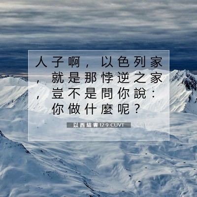 Picture 07 - 以 西 結 書 12:9 CUVT - 人 子 啊 ， 以 色 列 家 ， 就 是 那 - Bible Verse Picture