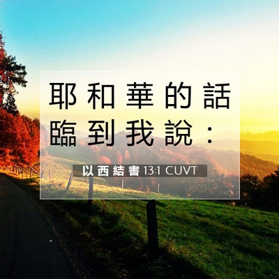 Picture 07 - 以 西 結 書 13:1 CUVT - 耶 和 華 的 話 臨 到 我 說 - Bible Verse Picture