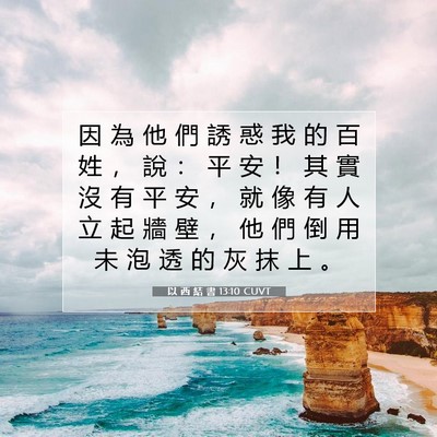 Picture 07 - 以 西 結 書 13:10 CUVT - 因 為 他 們 誘 惑 我 的 百 姓 ， 說 - Bible Verse Picture