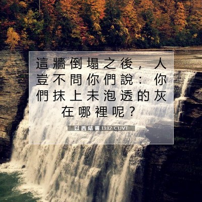 Picture 07 - 以 西 結 書 13:12 CUVT - 這 牆 倒 塌 之 後 ， 人 豈 不 問 你 - Bible Verse Picture