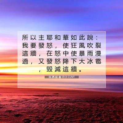 Picture 07 - 以 西 結 書 13:13 CUVT - 所 以 主 耶 和 華 如 此 說 ： 我 要 - Bible Verse Picture
