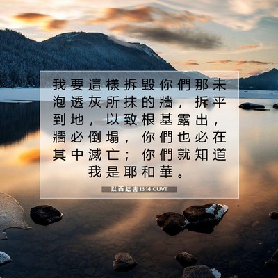 Picture 07 - 以 西 結 書 13:14 CUVT - 我 要 這 樣 拆 毀 你 們 那 未 泡 透 - Bible Verse Picture