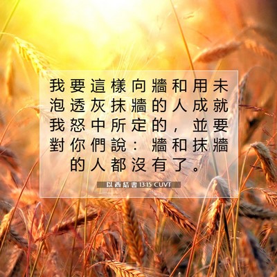 Picture 07 - 以 西 結 書 13:15 CUVT - 我 要 這 樣 向 牆 和 用 未 泡 透 灰 - Bible Verse Picture
