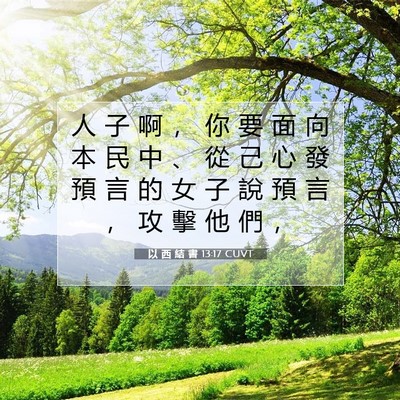 Picture 07 - 以 西 結 書 13:17 CUVT - 人 子 啊 ， 你 要 面 向 本 民 中 、 - Bible Verse Picture