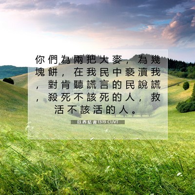Picture 07 - 以 西 結 書 13:19 CUVT - 你 們 為 兩 把 大 麥 ， 為 幾 塊 餅 - Bible Verse Picture