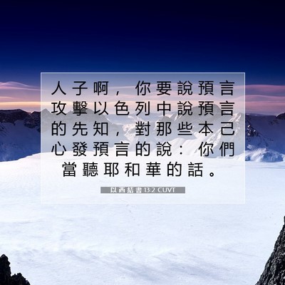 Picture 07 - 以 西 結 書 13:2 CUVT - 人 子 啊 ， 你 要 說 預 言 攻 擊 以 - Bible Verse Picture