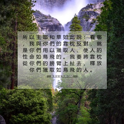 Picture 07 - 以 西 結 書 13:20 CUVT - 所 以 主 耶 和 華 如 此 說 ： 看 哪 - Bible Verse Picture