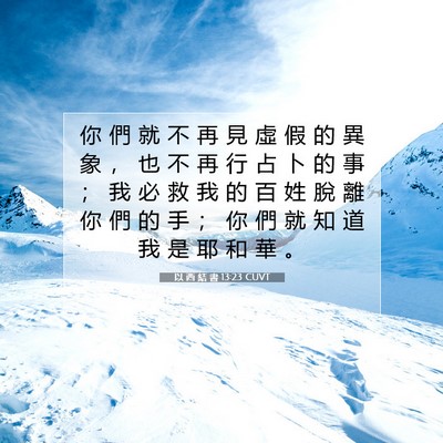 Picture 07 - 以 西 結 書 13:23 CUVT - 你 們 就 不 再 見 虛 假 的 異 象 ， - Bible Verse Picture