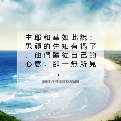 Picture 07 - 以 西 結 書 13:3 CUVT - 主 耶 和 華 如 此 說 ： 愚 頑 的 先 - Bible Verse Picture