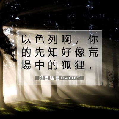 Picture 07 - 以 西 結 書 13:4 CUVT - 以 色 列 啊 ， 你 的 先 知 好 像 荒 - Bible Verse Picture