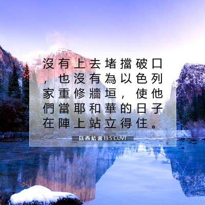 Picture 07 - 以 西 結 書 13:5 CUVT - 沒 有 上 去 堵 擋 破 口 ， 也 沒 有 - Bible Verse Picture