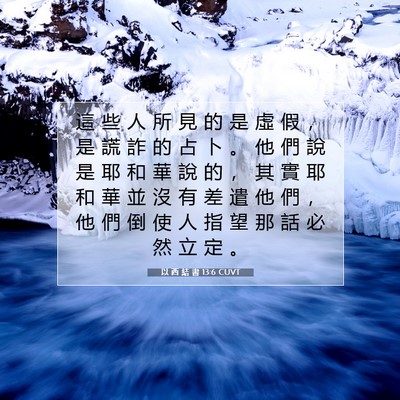 Picture 07 - 以 西 結 書 13:6 CUVT - 這 些 人 所 見 的 是 虛 假 ， 是 謊 - Bible Verse Picture