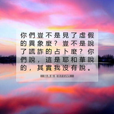 Picture 07 - 以 西 結 書 13:7 CUVT - 你 們 豈 不 是 見 了 虛 假 的 異 象 - Bible Verse Picture