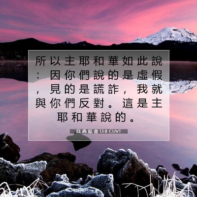 Picture 07 - 以 西 結 書 13:8 CUVT - 所 以 主 耶 和 華 如 此 說 ： 因 你 - Bible Verse Picture