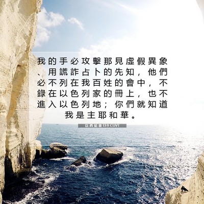 Picture 07 - 以 西 結 書 13:9 CUVT - 我 的 手 必 攻 擊 那 見 虛 假 異 象 - Bible Verse Picture