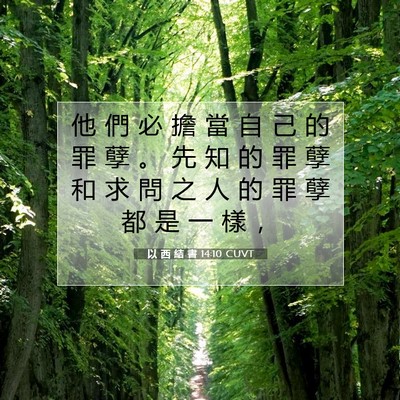 Picture 07 - 以 西 結 書 14:10 CUVT - 他 們 必 擔 當 自 己 的 罪 孽 。 先 - Bible Verse Picture