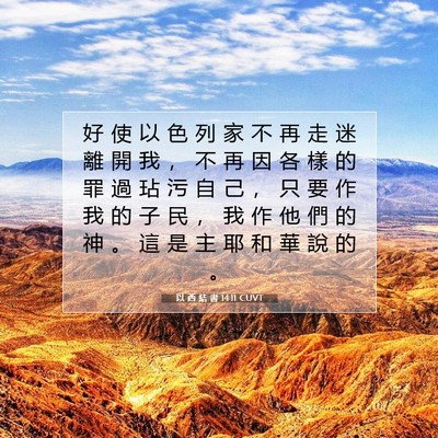 Picture 07 - 以 西 結 書 14:11 CUVT - 好 使 以 色 列 家 不 再 走 迷 離 開 - Bible Verse Picture