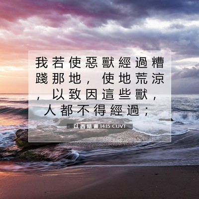 Picture 07 - 以 西 結 書 14:15 CUVT - 我 若 使 惡 獸 經 過 糟 踐 那 地 ， - Bible Verse Picture
