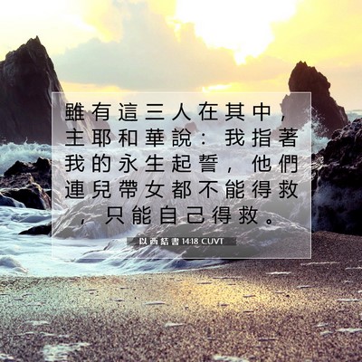 Picture 07 - 以 西 結 書 14:18 CUVT - 雖 有 這 三 人 在 其 中 ， 主 耶 和 - Bible Verse Picture