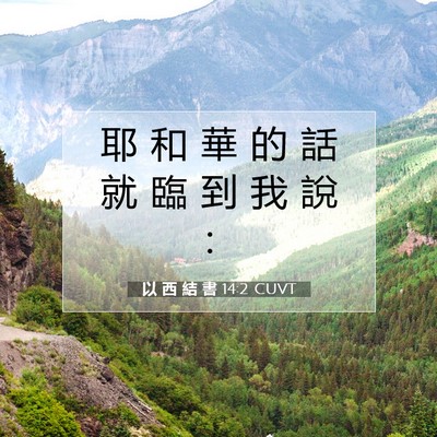 Picture 07 - 以 西 結 書 14:2 CUVT - 耶 和 華 的 話 就 臨 到 我 說 - Bible Verse Picture