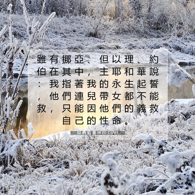 Picture 07 - 以 西 結 書 14:20 CUVT - 雖 有 挪 亞 、 但 以 理 、 約 伯 在 - Bible Verse Picture