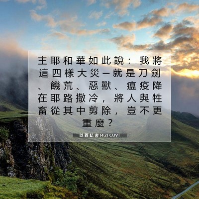 Picture 07 - 以 西 結 書 14:21 CUVT - 主 耶 和 華 如 此 說 ： 我 將 這 四 - Bible Verse Picture